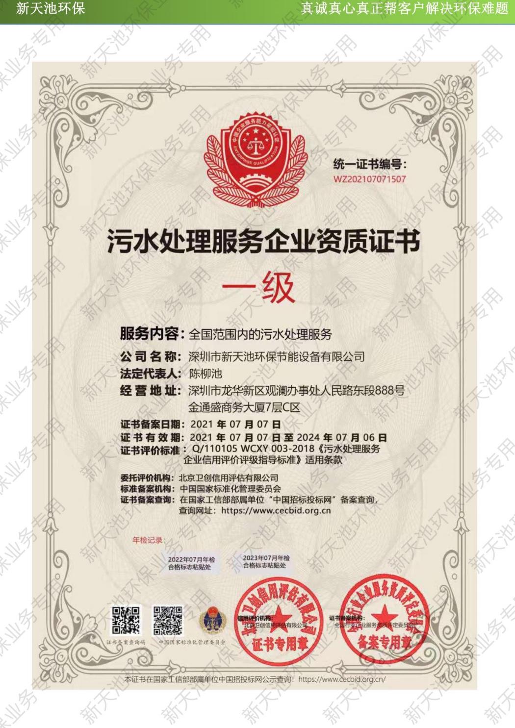 污水處理服務企業(yè)證書