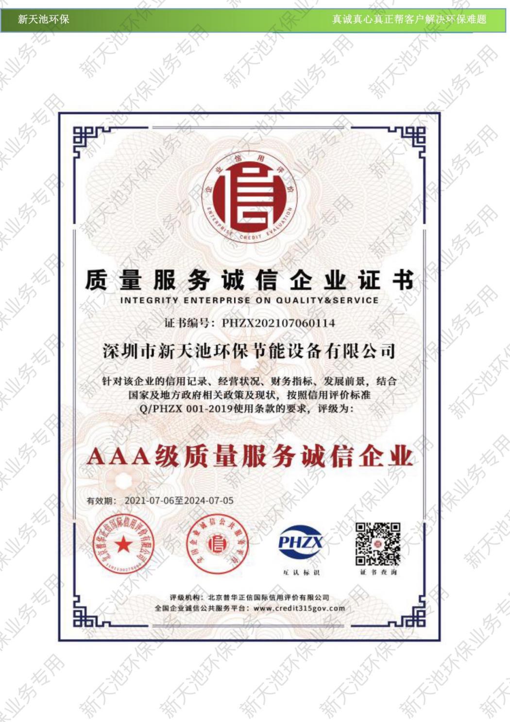 質量服務誠信企業(yè)證書